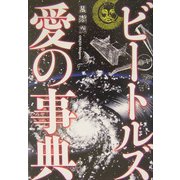 ビートルズ 愛の事典 [単行本]