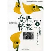 女性情報 2007年7月号 [単行本]
