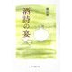 酒詩の宴 [単行本]