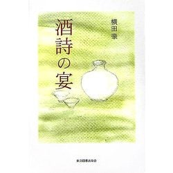 酒詩の宴 [単行本]