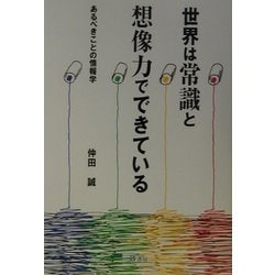 世界は常識と想像力でできている―あるべきことの情報学 [単行本]