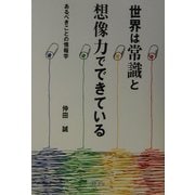 世界は常識と想像力でできている―あるべきことの情報学 [単行本]