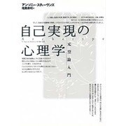 自己実現の心理学―元型論入門 [単行本]