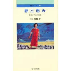 罪と恵み－聖書に学ぶ人間像（福音シリーズ 2）