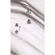 心奏 [単行本]