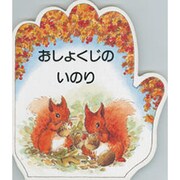 おしょくじのいのり(こどものいのりシリーズ) [単行本]