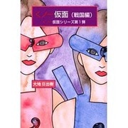 くノ一仮面 戦国編 [単行本]