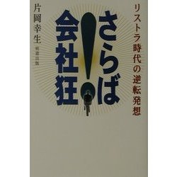さらば!会社狂―リストラ時代の逆転発想 [単行本]