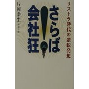 さらば!会社狂―リストラ時代の逆転発想 [単行本]