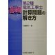 虎の巻 第2種電気工事士計算問題の解き方 [単行本]