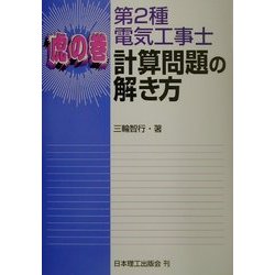 虎の巻 第2種電気工事士計算問題の解き方 [単行本]