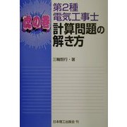 虎の巻 第2種電気工事士計算問題の解き方 [単行本]