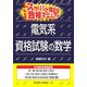 スーパー暗記法合格マニュアル 電気系資格試験の数学 [単行本]