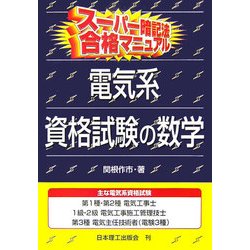 スーパー暗記法合格マニュアル 電気系資格試験の数学 [単行本]