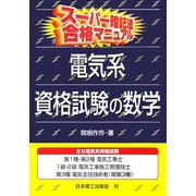 スーパー暗記法合格マニュアル 電気系資格試験の数学 [単行本]