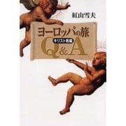 ヨーロッパの旅Q&A キリスト教編 [単行本]