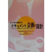 デジタル時代のドキュメント企画と設計―ドキュメント構造化のための理論と実践 [単行本]