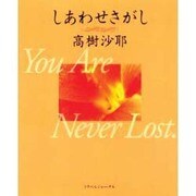 しあわせさがし―You Are Never Lost. [単行本]
