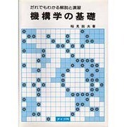 機構学の基礎―だれでもわかる解説と演習 [単行本]