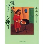 憧れのウィーン便り [単行本]