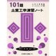 101題土質工学演習ノート(土木工学演習ノートシリーズ〈5〉) [単行本]