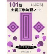 101題土質工学演習ノート(土木工学演習ノートシリーズ〈5〉) [単行本]
