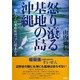 怒り滾る基地の島・沖縄―嘘をつく日本政府はハブに咬まれる [単行本]