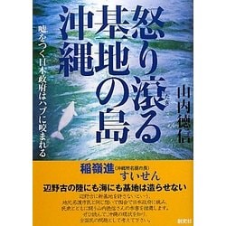 怒り滾る基地の島・沖縄―嘘をつく日本政府はハブに咬まれる [単行本]