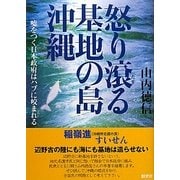怒り滾る基地の島・沖縄―嘘をつく日本政府はハブに咬まれる [単行本]