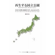 再生する国立公園―日本の自然と風景を守り、支える人たち(ASAHI ECO BOOKS) [単行本]