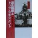 連合艦隊とトップ・マネジメント―日本海軍の戦訓 [単行本]