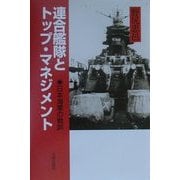 連合艦隊とトップ・マネジメント―日本海軍の戦訓 [単行本]