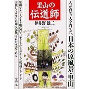 里山の伝道師 [単行本]