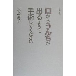 口からうんちが出るように手術してください [単行本]