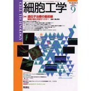 細胞工学 Vol.20No.9(2001 September [全集叢書]