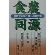 食農同源―腐蝕する食と農への処方箋 [単行本]
