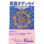 英語オデッセイ〈5〉知られざる英語への道案内 [新書]