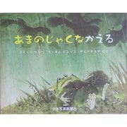 あまのじゃくなかえる [絵本]