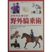 イラストガイド野外騎乗術(馬のハンドブック〈2〉) [単行本]