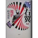新右翼―民族派の歴史と現在 改訂増補版 [単行本]