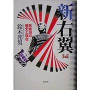 新右翼―民族派の歴史と現在 改訂増補版 [単行本]