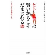 ヒトは賢いからこそだまされる―ニセ科学から衝動買いまで [単行本]