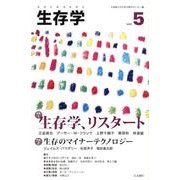 生存学 vol.5 [単行本]