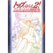 トップをねらえ2!アニメーション原画集〈上〉 [単行本]