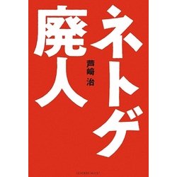 ネトゲ廃人 [単行本]