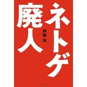 ネトゲ廃人 [単行本]