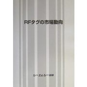 RFタグの市場動向 [単行本]