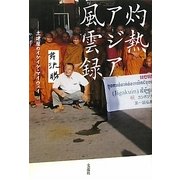 灼熱アジア風雲録―土建屋のイケイケ・マイウェイ [単行本]