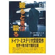 殺るときは殺る [単行本]