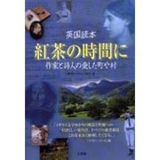 紅茶の時間に－英国読本 作家と詩人の愛した町や村 [単行本]
